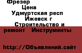 Фрезер Bosch POF 1200 AE › Цена ­ 3 900 - Удмуртская респ., Ижевск г. Строительство и ремонт » Инструменты   